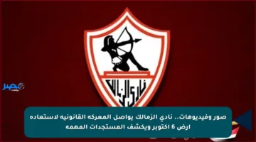 صور وفيديوهات.. نادي الزمالك يواصل المعركة القانونية لاستعادة أرض 6 أكتوبر ويكشف المستجدات المهمة